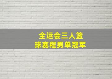 全运会三人篮球赛程男单冠军