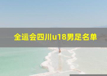 全运会四川u18男足名单