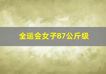 全运会女子87公斤级