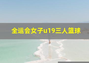 全运会女子u19三人篮球