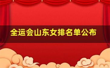 全运会山东女排名单公布