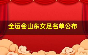 全运会山东女足名单公布