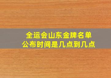 全运会山东金牌名单公布时间是几点到几点