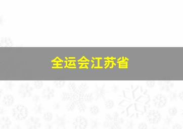 全运会江苏省