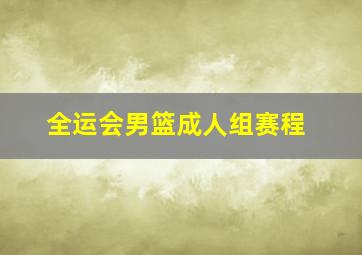 全运会男篮成人组赛程