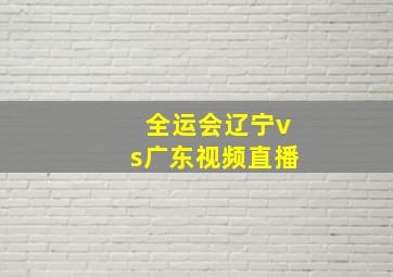 全运会辽宁vs广东视频直播