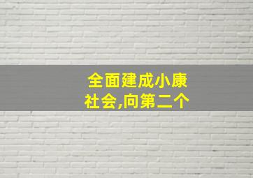 全面建成小康社会,向第二个