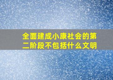 全面建成小康社会的第二阶段不包括什么文明