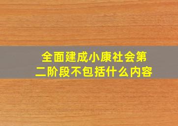 全面建成小康社会第二阶段不包括什么内容