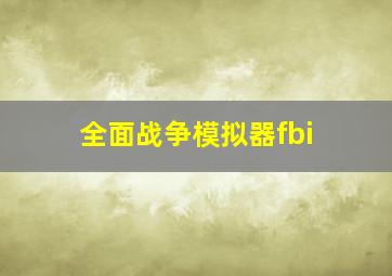 全面战争模拟器fbi