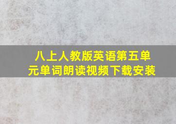 八上人教版英语第五单元单词朗读视频下载安装