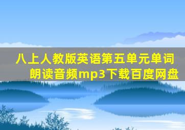 八上人教版英语第五单元单词朗读音频mp3下载百度网盘