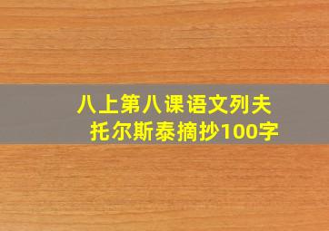 八上第八课语文列夫托尔斯泰摘抄100字