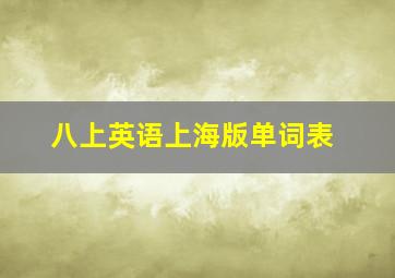 八上英语上海版单词表