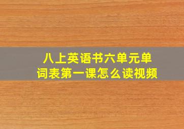 八上英语书六单元单词表第一课怎么读视频