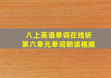 八上英语单词在线听第六单元单词朗读视频