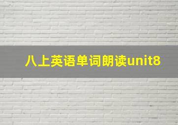 八上英语单词朗读unit8