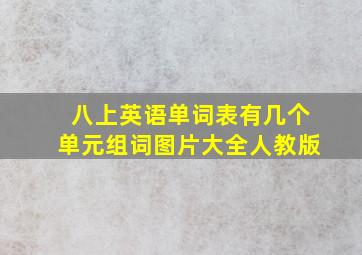 八上英语单词表有几个单元组词图片大全人教版