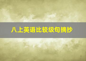 八上英语比较级句摘抄