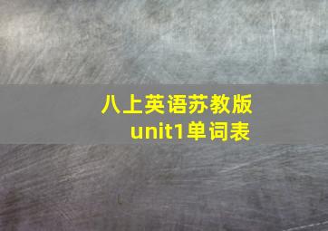 八上英语苏教版unit1单词表