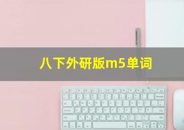 八下外研版m5单词