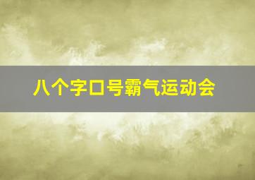 八个字口号霸气运动会