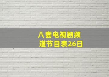 八套电视剧频道节目表26日