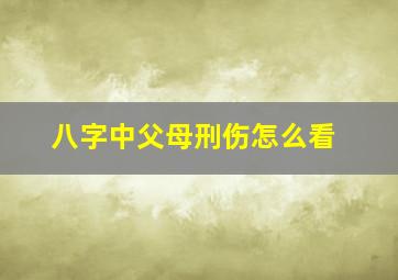 八字中父母刑伤怎么看