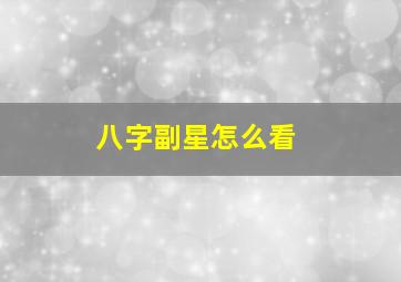 八字副星怎么看