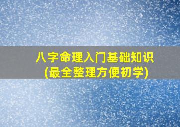 八字命理入门基础知识(最全整理方便初学)