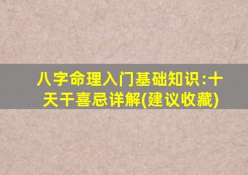 八字命理入门基础知识:十天干喜忌详解(建议收藏)