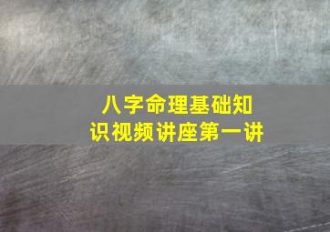 八字命理基础知识视频讲座第一讲