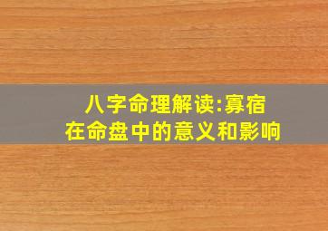 八字命理解读:寡宿在命盘中的意义和影响