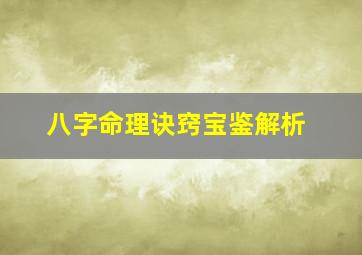 八字命理诀窍宝鉴解析