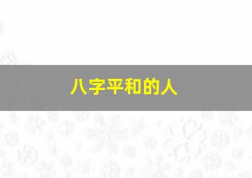 八字平和的人