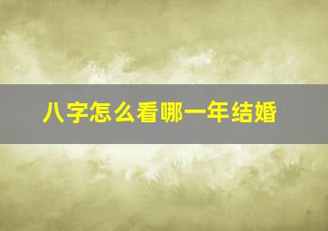 八字怎么看哪一年结婚