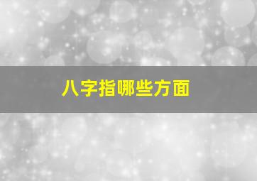 八字指哪些方面