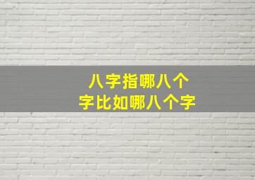 八字指哪八个字比如哪八个字