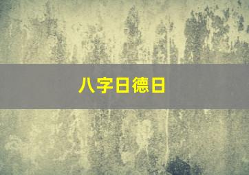 八字日德日