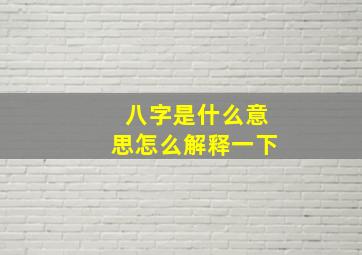 八字是什么意思怎么解释一下