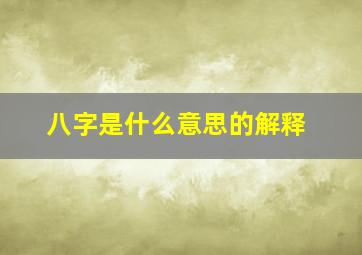 八字是什么意思的解释