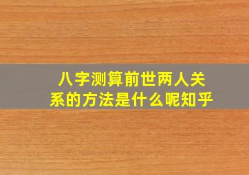 八字测算前世两人关系的方法是什么呢知乎