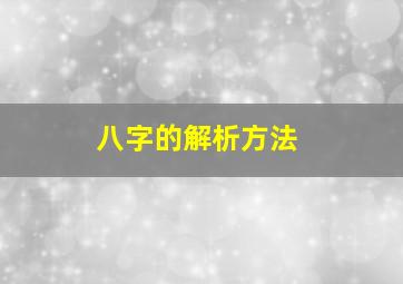 八字的解析方法