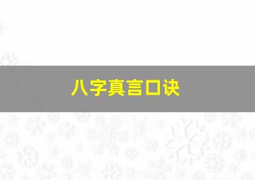 八字真言口诀