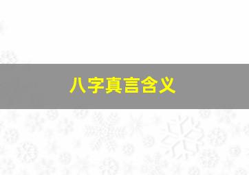 八字真言含义