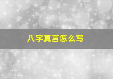 八字真言怎么写