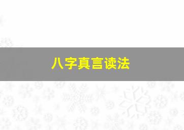 八字真言读法