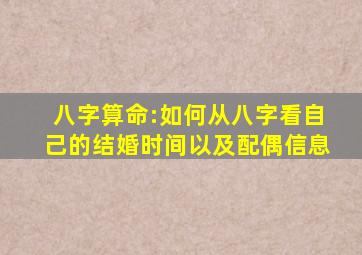 八字算命:如何从八字看自己的结婚时间以及配偶信息