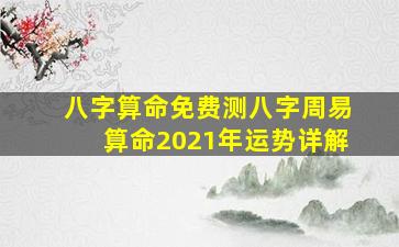 八字算命免费测八字周易算命2021年运势详解