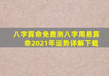 八字算命免费测八字周易算命2021年运势详解下载